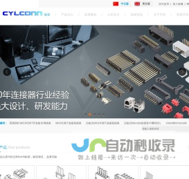 CYLCONN东莞市宇亮电子有限公司,异形连接器定制专家